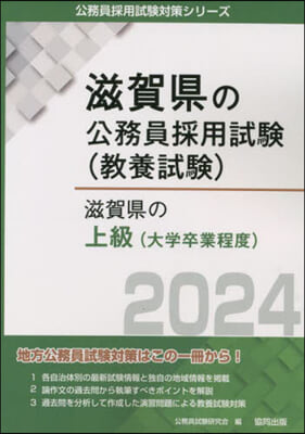 ’24 滋賀縣の上級(大學卒業程度)