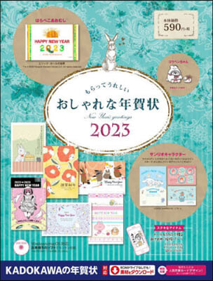 ’23 もらってうれしいおしゃれな年賀狀