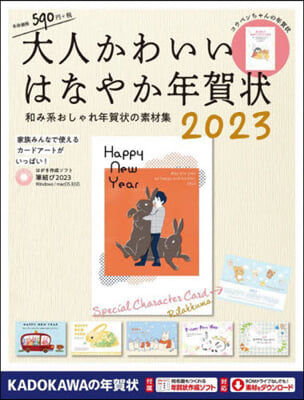 大人かわいいはなやか年賀狀 2023