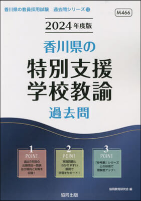 ’24 香川縣の特別支援學校敎諭過去問