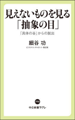 見えないものを見る「抽象の目」