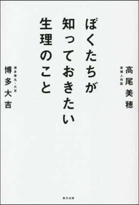 ぼくたちが知っておきたい生理のこと