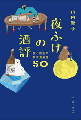 夜ふけの酒評