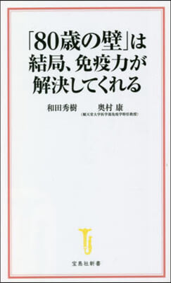 「80歲の壁」は結局,免疫力が解決してくれる 