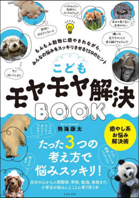 こどもモヤモヤ解決BOOK