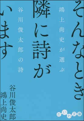 そんなとき隣に詩がいます