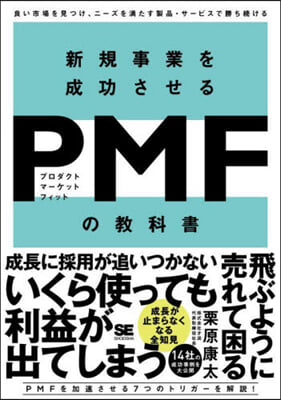 新規事業を成功させるPMFの敎科書