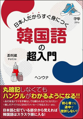 日本人だからすぐ身につく韓國語の超入門