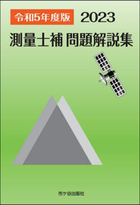 令5 測量士補 問題解說集