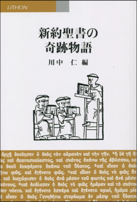 新約聖書の奇跡物語