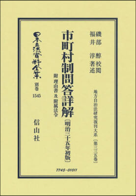 市町村制問答詳解 明治三十五年初版 復刻