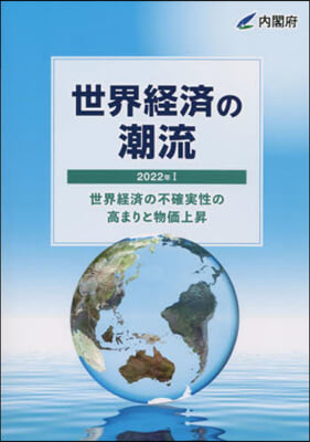 ’22 世界經濟の潮流   1