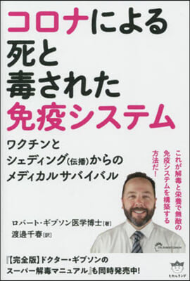 コロナによる死と毒された免疫システム