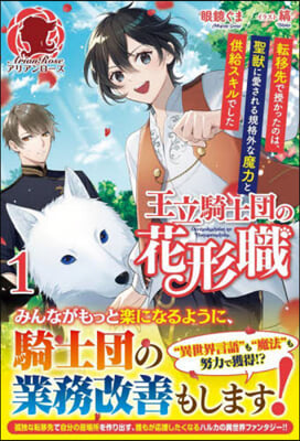 王立騎士團の花形職(1) 轉移先で授かったのは,聖獸に愛される規格外な魔力と供給スキルでした