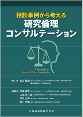 相談事例から考える硏究倫理コンサルテ-シ