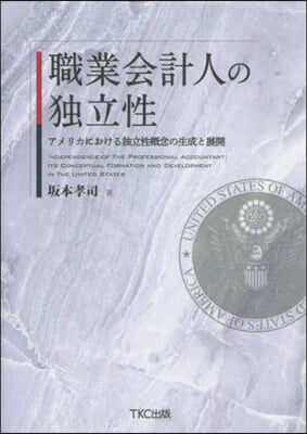 職業會計人の獨立性