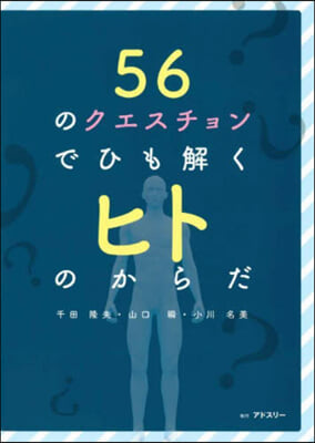 56のクエスチョンでひも解くヒトのからだ