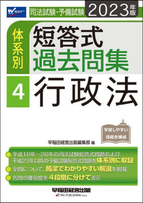 ’23 體系別短答式過去問集   4