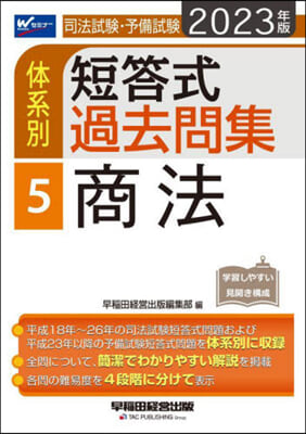 ’23 體系別短答式過去問集   5