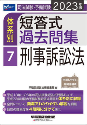 ’23 體系別短答式過去問集   7