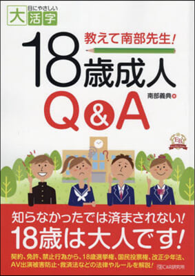 敎えて南部先生!18歲成人Q&amp;A