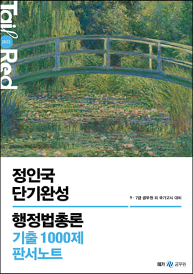 2023 정인국 단기완성 행정법총론 기출 1000제 판서노트