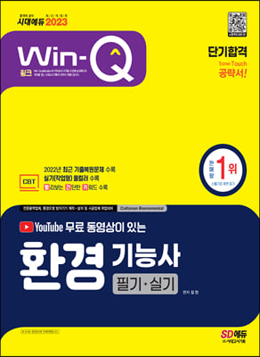 2023 유튜브 무료 동영상이 있는 Win-Q 환경기능사 필기+실기 단기합격