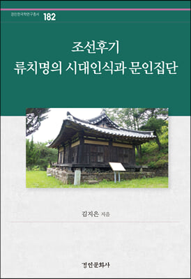 조선후기 류치명의 시대인식과 문인집단(경인한국학연구총서 182)(양장본 Hardcover)