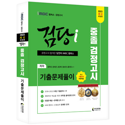 2023 iMBC 캠퍼스 검당i 중졸 검정고시 기출문제풀이