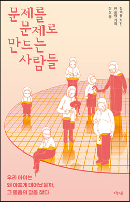 문제를 문제로 만드는 사람들