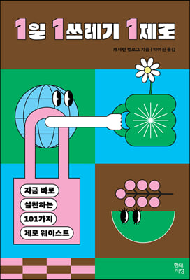 1일 1쓰레기 1제로 : 지금 바로 실천하는 101가지 제로 웨이스트