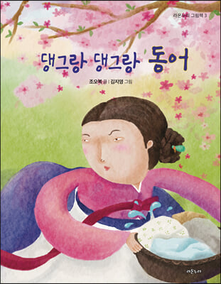 댕그랑 댕그랑 동어(라온누리 그림책 3)(양장본 Hardcover)