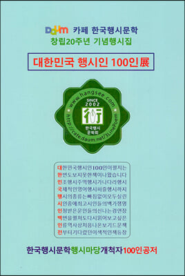 대한민국 행시인 100인展