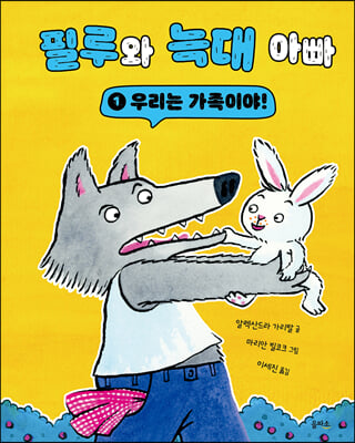 우리는 가족이야!(필루와 늑대 아빠 시리즈 1)(양장본 Hardcover)