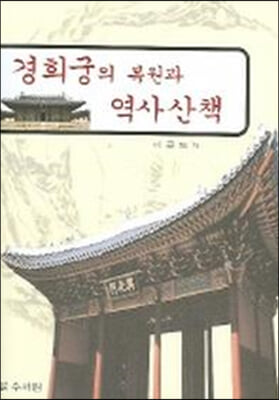 경희궁의 복원과 역사산책