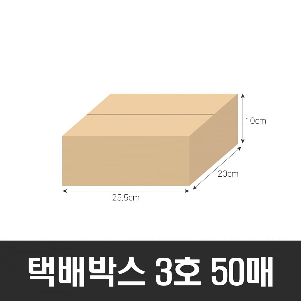 BOX-ZONE 택배박스 3호 50매(255x200x100mm) (B골)