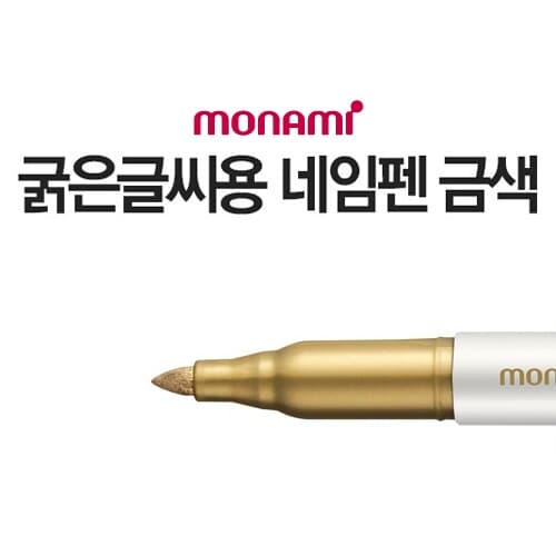 모나미 굵은글씨용 네임펜(금색)/네임펜M 유성펜