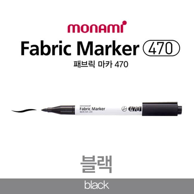 모나미 패브릭 마카 470(블랙)/의류섬유용 마카펜