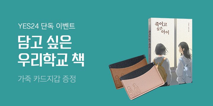 마음에, 책장에 담고 싶은 '우리학교' 책. 브랜드전