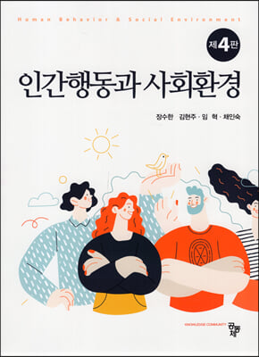 인간행동과 사회환경 (장수한 외)