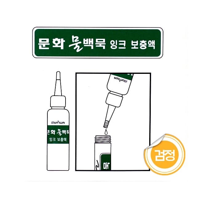 1p 물백묵 잉크 보충액(검정)/화방납품용 학교납