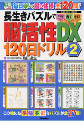 長生きパズルで腦活性DX120日ドリル(2) 