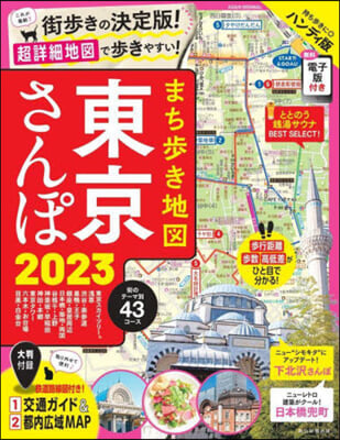 まち步き地圖東京さんぽ 2023