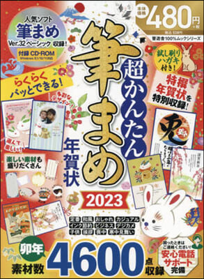 超かんたん筆まめ年賀狀 2023