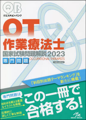 ’23 作業療法士國家試驗問題解說