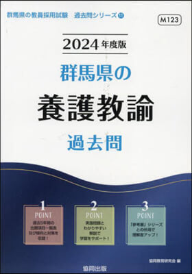 ’24 群馬縣の養護敎諭過去問