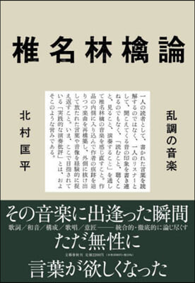 椎名林檎論 亂調の音樂