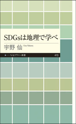 SDGsは地理で學べ