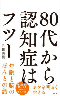 80代から認知症はフツ-