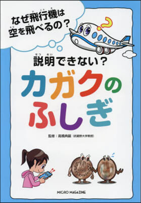 說明できない?カガクのふしぎ